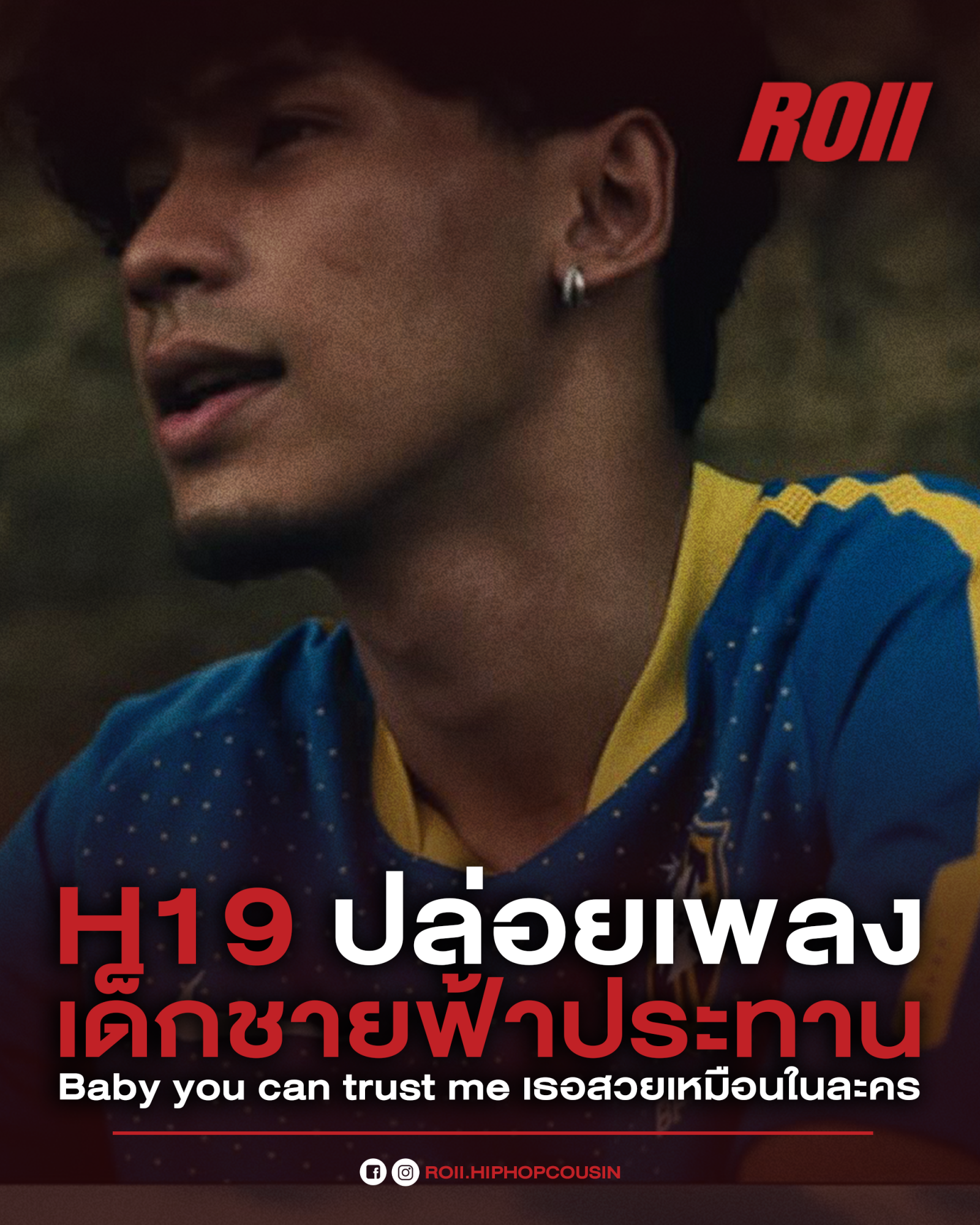 H19 ปล่อยเพลง เด็กชายฟ้าประทาน Baby you can trust me เธอสวยเหมือนในละคร