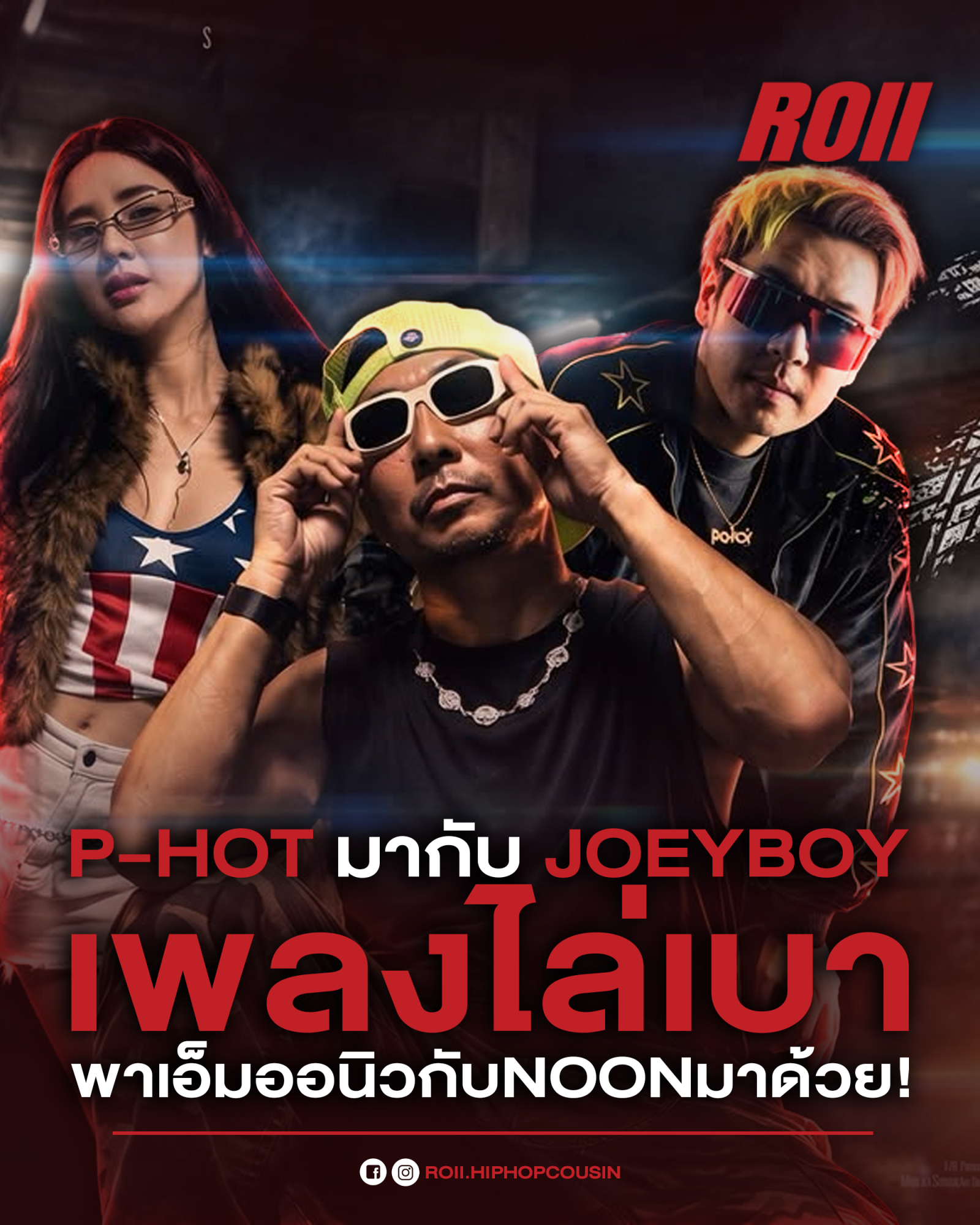 P-HOT จับมือ JOEY BOY และ NOON ปล่อย “ไล่เบา” เพลงแร็ปสุดทะลึ่ง เอาศัพท์เด็กแว้นมาเล่นคำสองแง่สองง่าม! 🏍️🔥😂