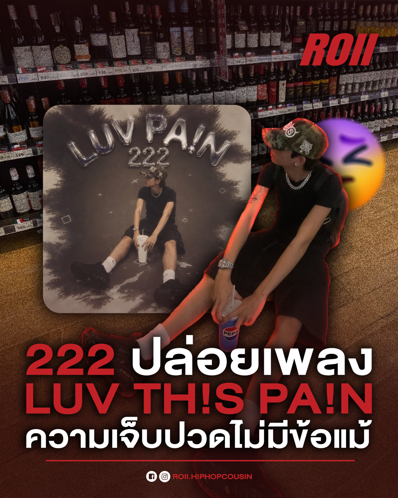 222 ปล่อย “LUV TH!S PA!N” เปลี่ยนความเจ็บปวดจากความรัก ให้กลายเป็นแรงผลักดันในการใช้ชีวิต 💔🔥