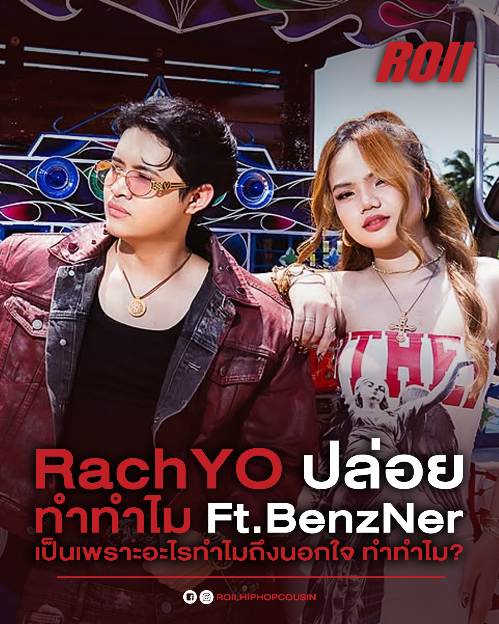 RachYO จับมือ BenzNer ปล่อย “ทำทำไม” เพลงของคนถูกนอกใจ ตั้งคำถามเจ็บ ๆ เมื่อความไว้ใจถูกทำลายจนไม่เหลืออะไร 💔🔥